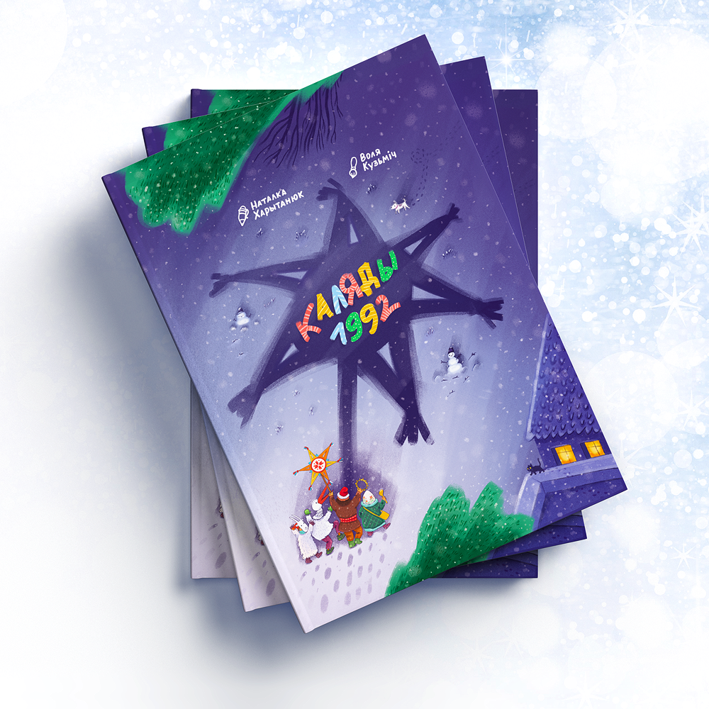 Кніга «Каляды 1992» — беларускі аўтафікшн для дзяцей і дарослых пра Каляды