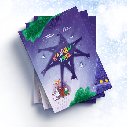 Кніга «Каляды 1992» — беларускі аўтафікшн для дзяцей і дарослых пра Каляды