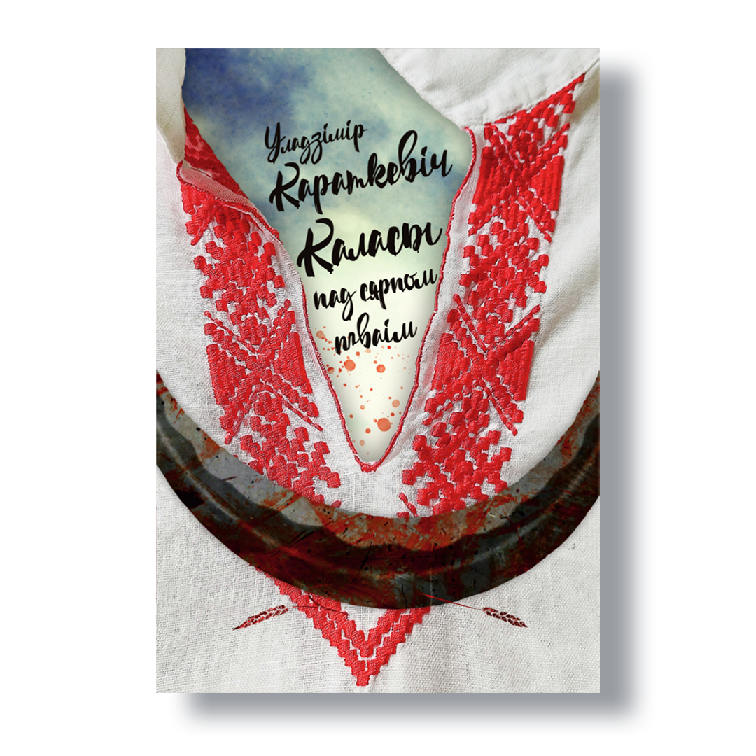 Кніга Уладзіміра Караткевіча «Каласы пад сярпом тваім» — нецэнзураванае выданне