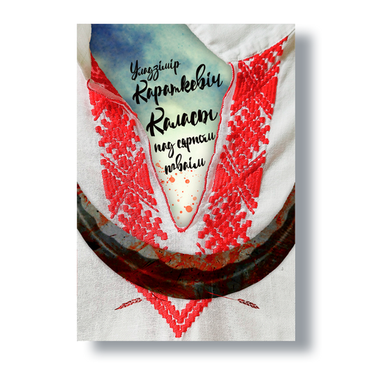 Кніга Уладзіміра Караткевіча «Каласы пад сярпом тваім» — нецэнзураванае выданне