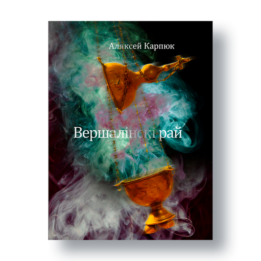 Кніга Аляксея Карпюка «Вершалінскі рай» — аповед пра беларускую секту