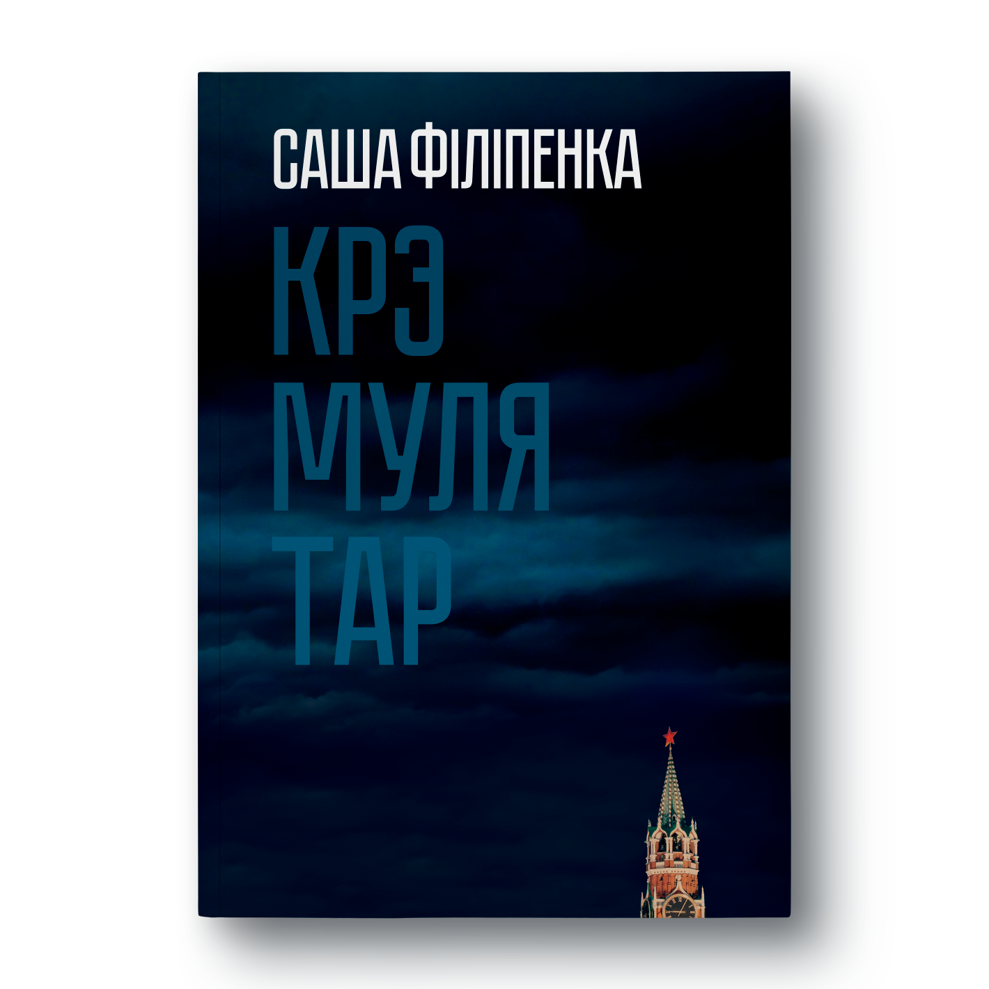 Кніга Крэмулятар Саша Філіпенка вокладка
