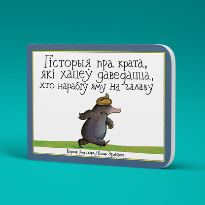 Кардонная дзіцячая кніжка «Гісторыя пра крата, які хацеў даведацца, хто нарабіў яму на галаву» па-беларуску