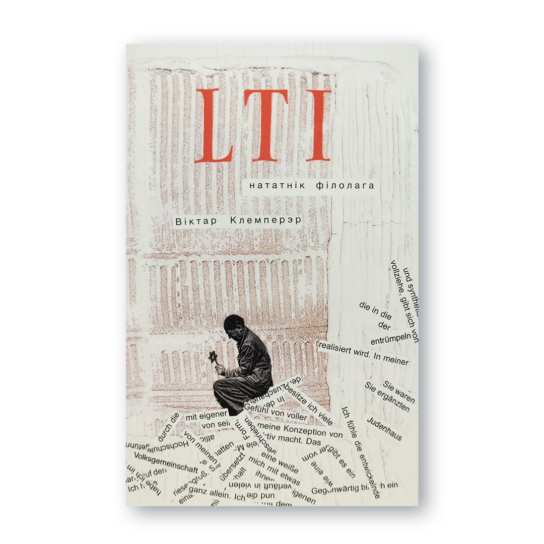 Вокладка кнігі «LTI. Нататнік філолага» Віктара Клемперэра — аналіз мовы Трэцяга рэйха