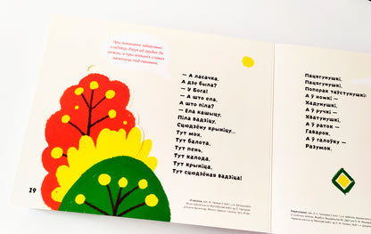 Займальная кніга з акенцамі "Забаўлянкі"