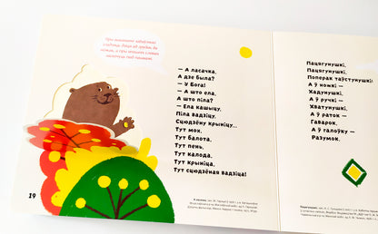 Займальная кніга з акенцамі "Забаўлянкі"