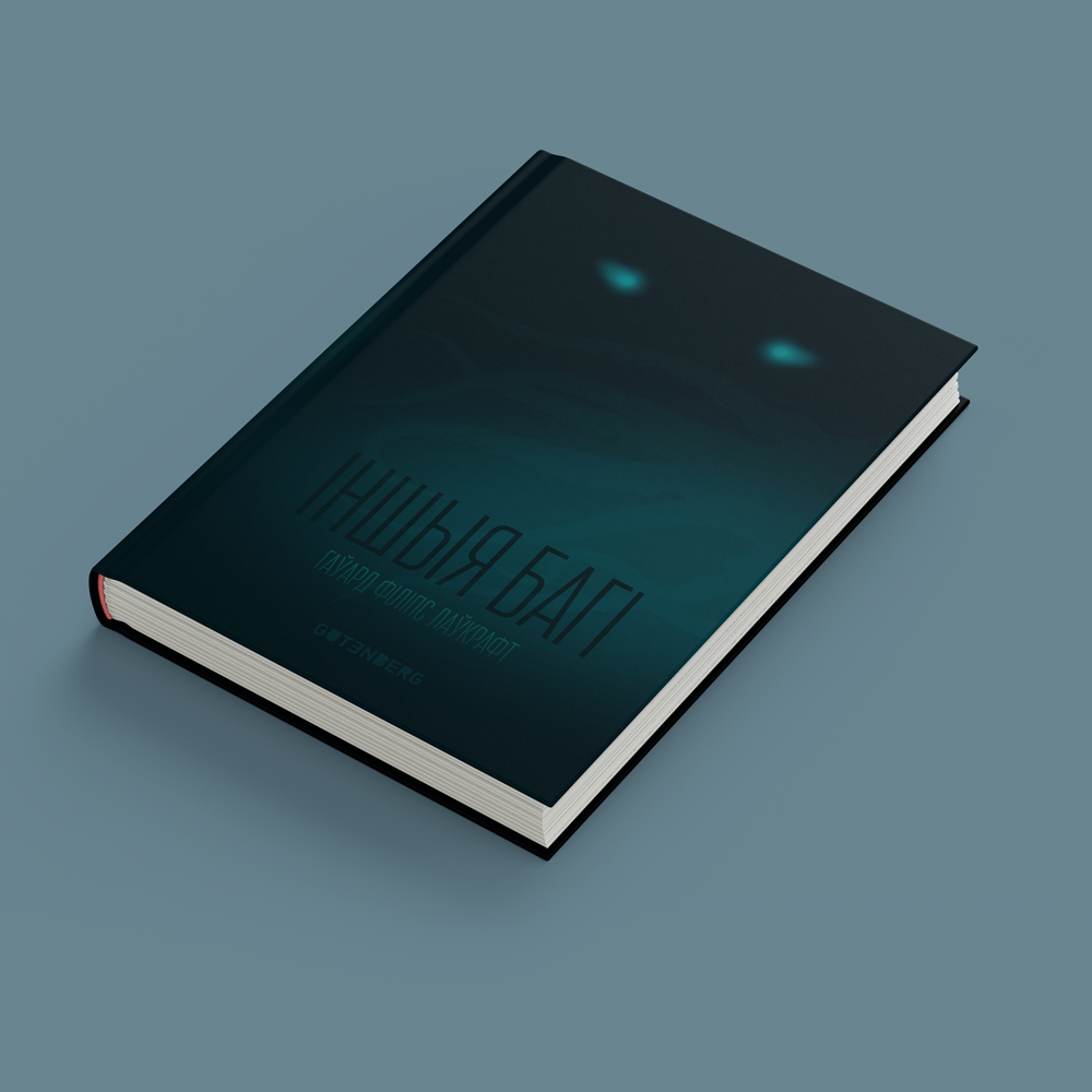 Кніга Гаўарда Філіпса Лаўкрафта «Іншыя Багі» — Цыкл сноў па-беларуску