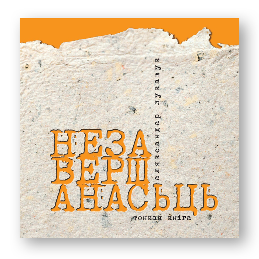Незавершанасьць зборнік сучаснай беларускай паэзіі