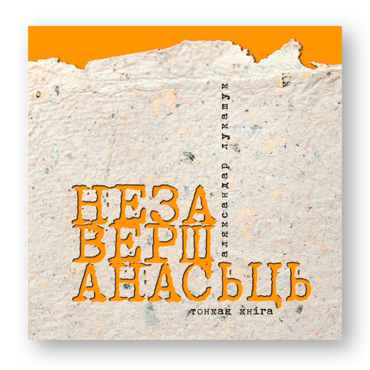 Незавершанасьць зборнік сучаснай беларускай паэзіі