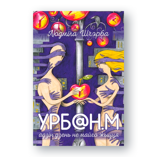 Урбан Адзін дзень не майго жыцця беларуская кніга