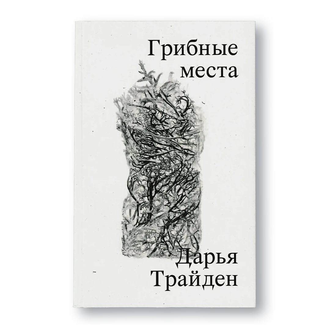 Обложка книги «Грибные места» Дарьи Трайден
