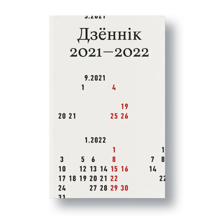 Вокладка кнігі «Дзённік 2021–2022»