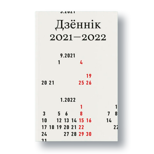 Вокладка кнігі «Дзённік 2021–2022»