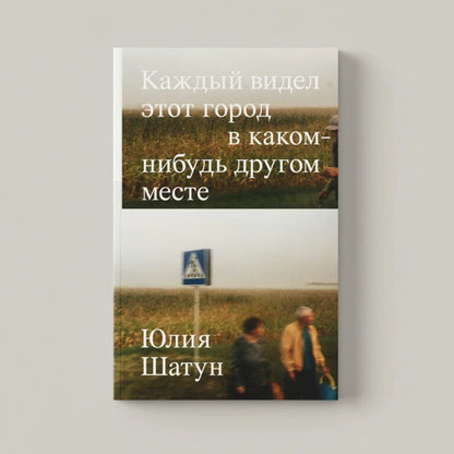 Книга «Каждый видел этот город в каком-нибудь другом месте» — стихи и фотографии