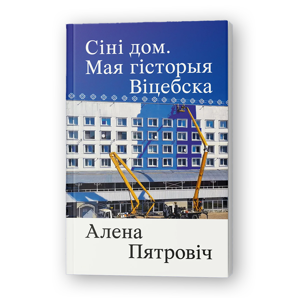Сіні дом Мая гісторыя Віцебска кніга пра Віцебск і дзевяностыя