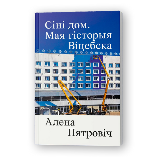 Сіні дом Мая гісторыя Віцебска кніга пра Віцебск і дзевяностыя