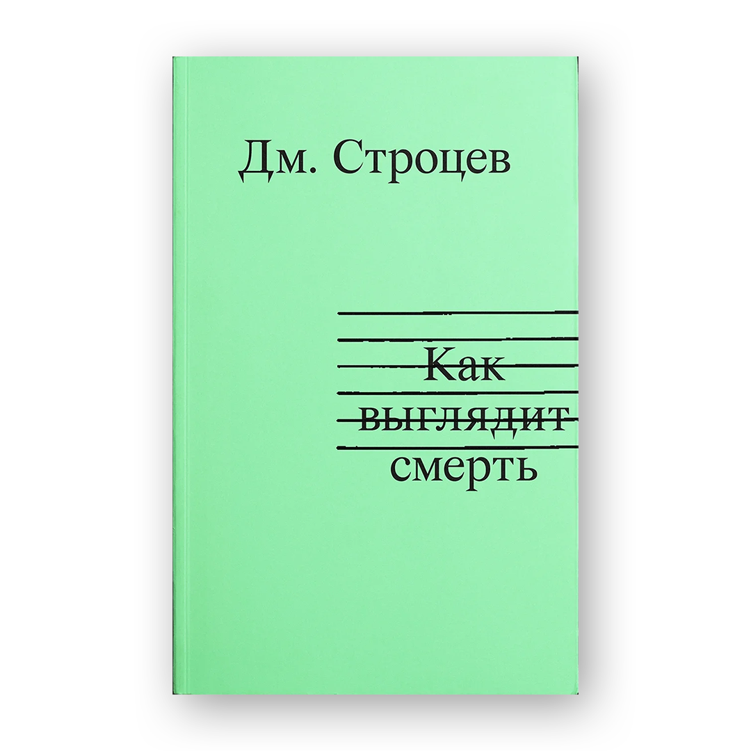 Как выглядит смерть Дмитрий Строцев автобиографическая поэма в прозе о Минске