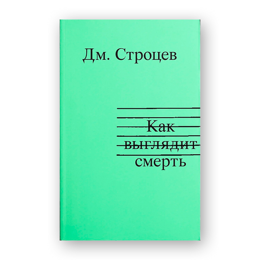 Как выглядит смерть Дмитрий Строцев автобиографическая поэма в прозе о Минске