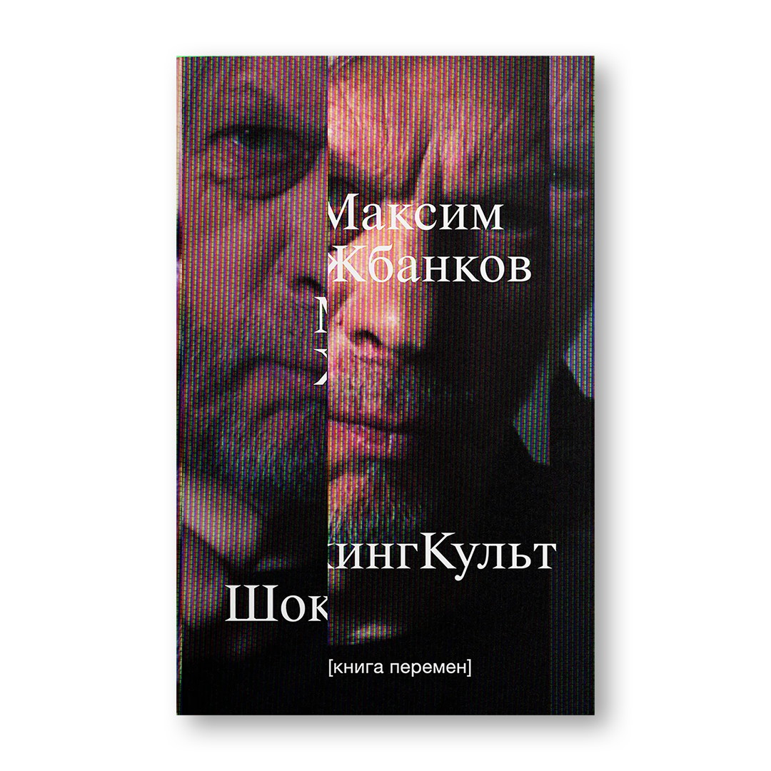 ШокингКульт Книга перемен сборник текстов о Беларуси после 2020 года