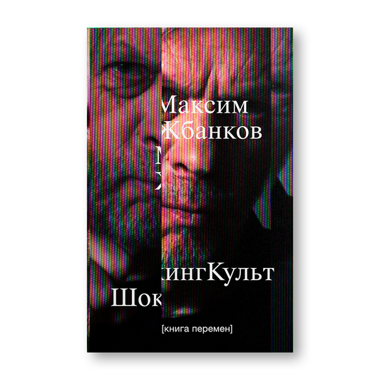 ШокингКульт Книга перемен сборник текстов о Беларуси после 2020 года