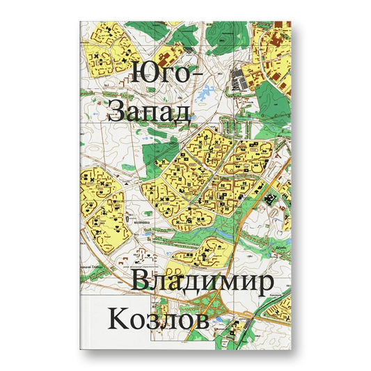 Юго-Запад