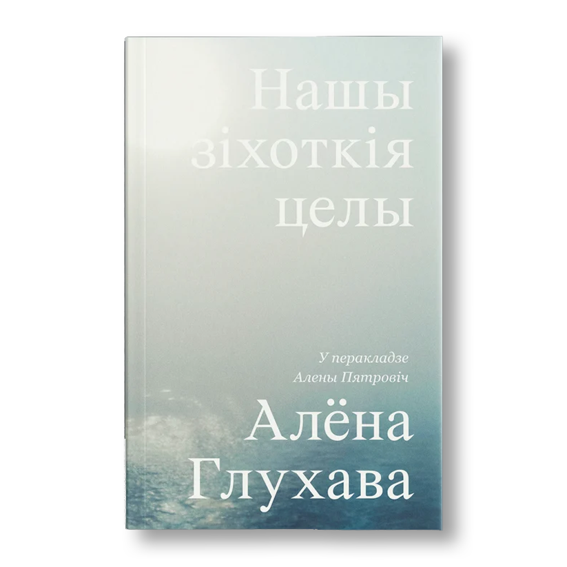 Нашы зіхоткія целы