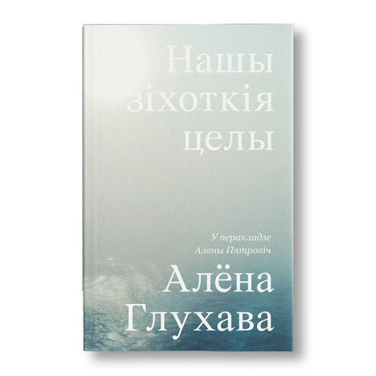 Нашы зіхоткія целы