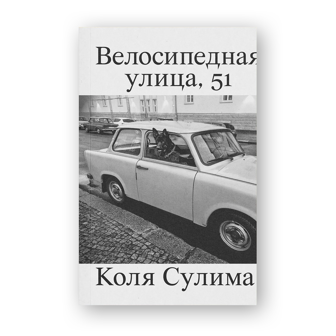 Велосипедная улица 51 книга об эмиграции и жизни в Берлине