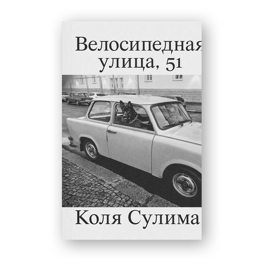 Велосипедная улица 51 книга об эмиграции и жизни в Берлине