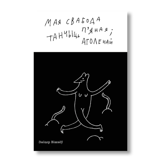 Мая свабода п’яная і танчыць аголенай