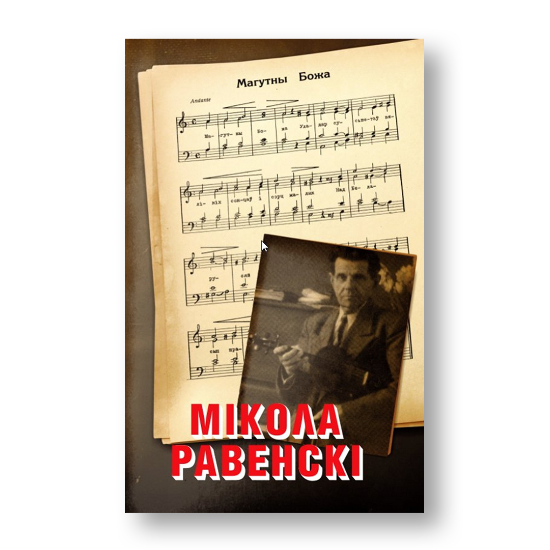 Мікола Равенскі кніга кампазітар Магутны Божа