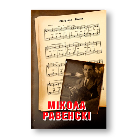 Мікола Равенскі кніга кампазітар Магутны Божа