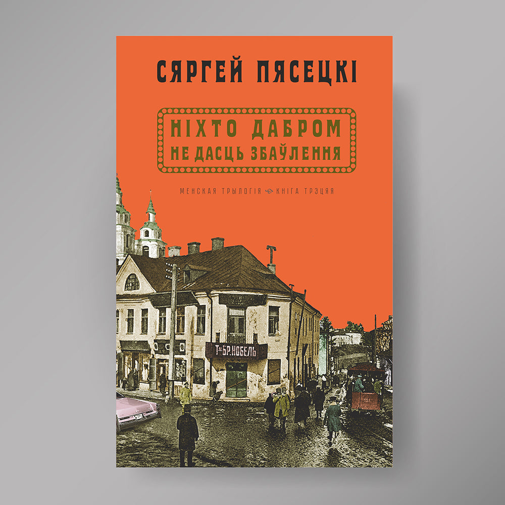 Вокладка кнігі «Ніхто дабром не дасць збаўлення»