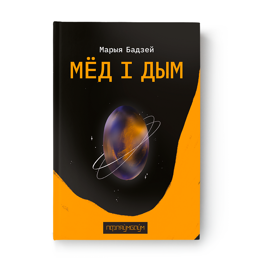 Мёд і дым кніга Марыя Бадзей паэзія беларуская прырода