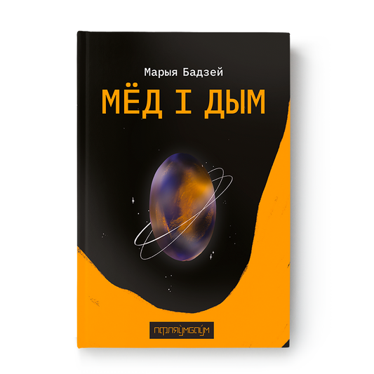 Мёд і дым кніга Марыя Бадзей паэзія беларуская прырода