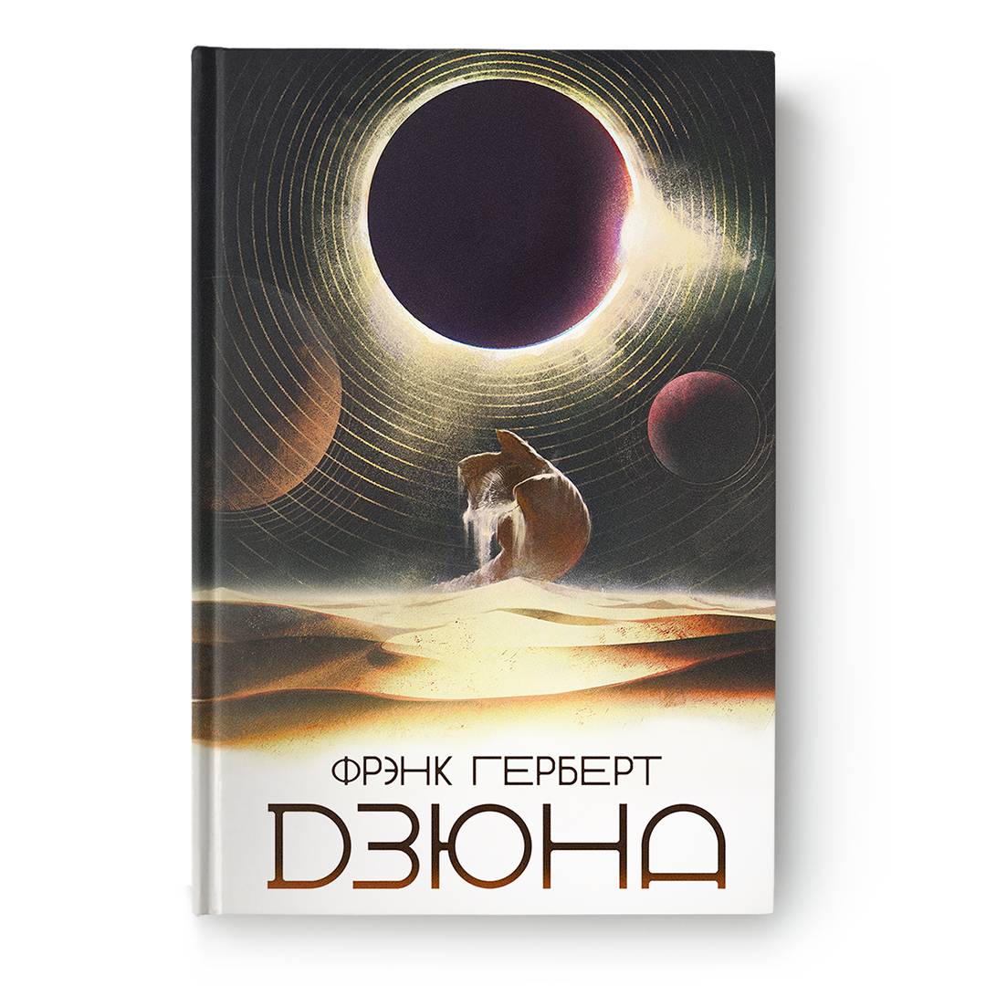 Вокладка кнігі “Дзюна” Фрэнка Герберта на беларускай мове