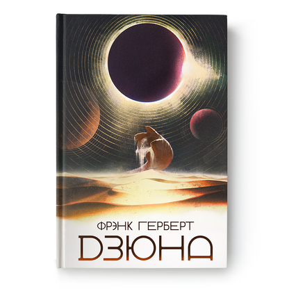 Вокладка кнігі “Дзюна” Фрэнка Герберта на беларускай мове