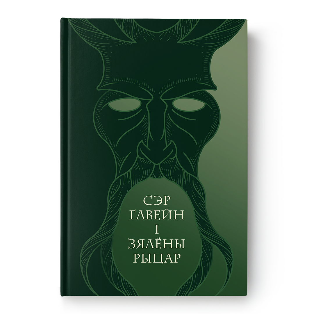 Вокладка кнігі “Сэр Гавейн і Зялёны Рыцар” — сярэднявечная англійская паэма ў беларускім перакладзе