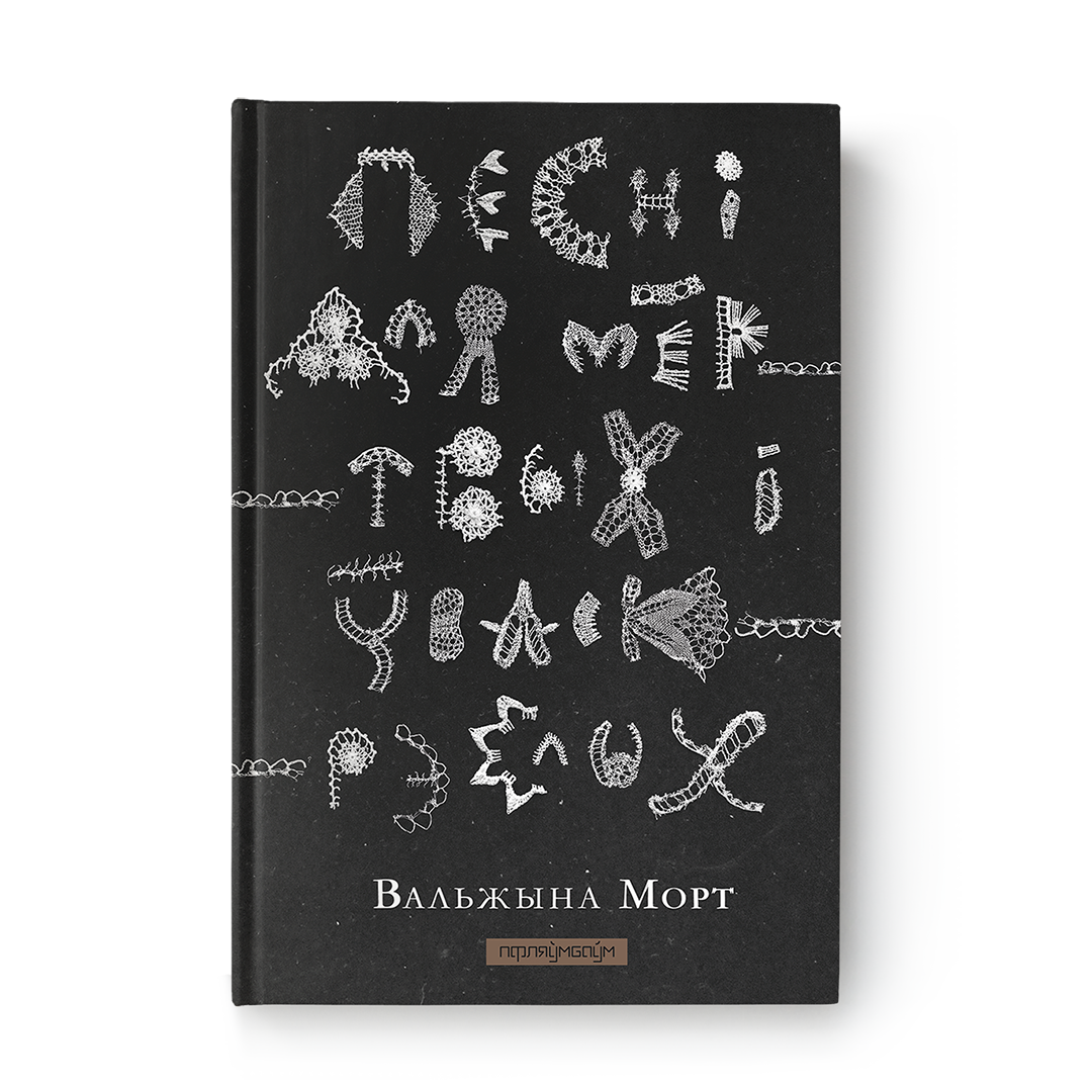 Песні для мёртвых і ўваскрэслых Вальжына Морт кніга паэзія