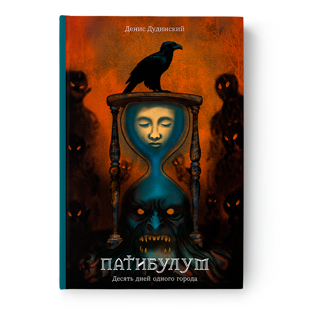 Обложка книги «Патибулум. Десять дней одного города» Дениса Дудинского