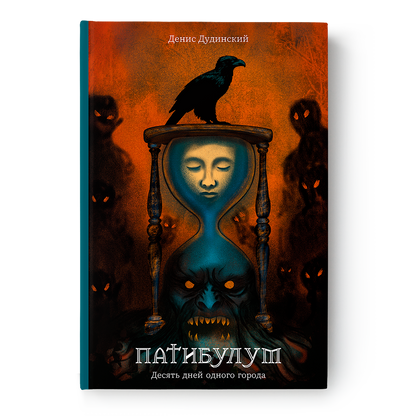 Обложка книги «Патибулум. Десять дней одного города» Дениса Дудинского