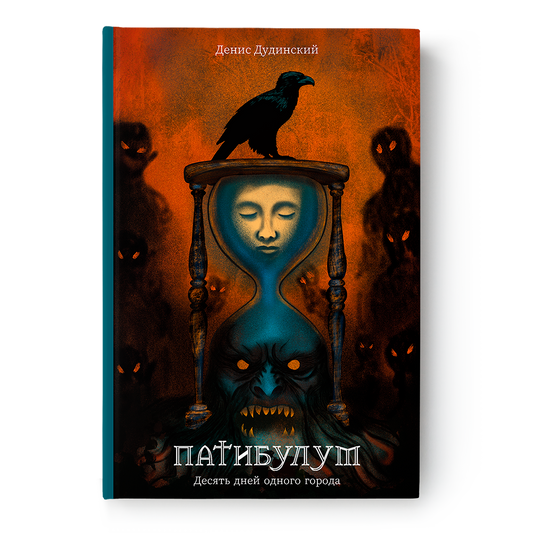 Обложка книги «Патибулум. Десять дней одного города» Дениса Дудинского