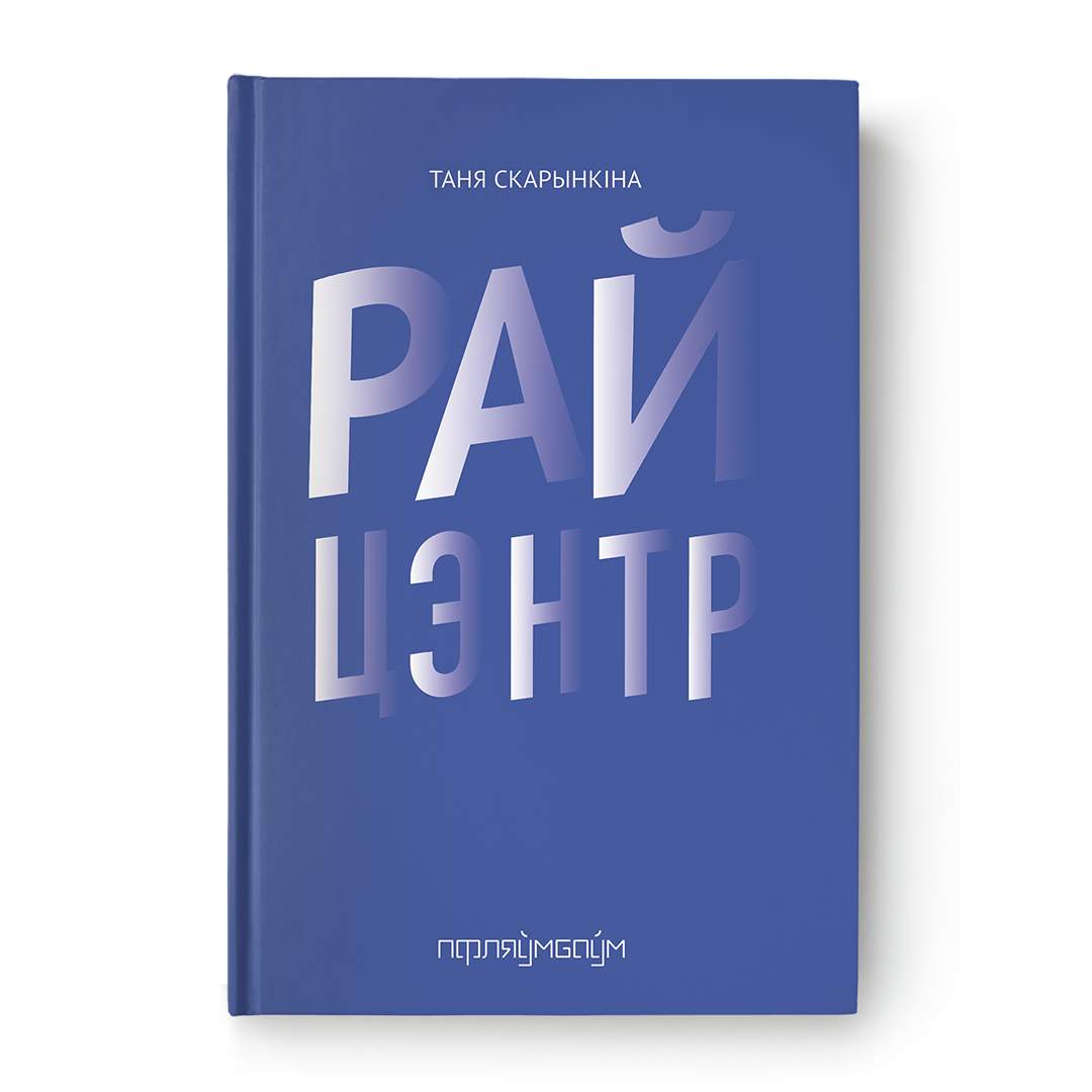 Райцэнтр Таня Скарынкіна кніга беларуская проза
