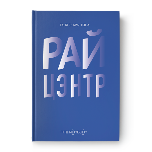 Райцэнтр Таня Скарынкіна кніга беларуская проза