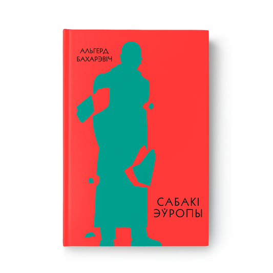 Сабакі Эўропы – раман Альгерда Бахарэвіча на беларускай мове