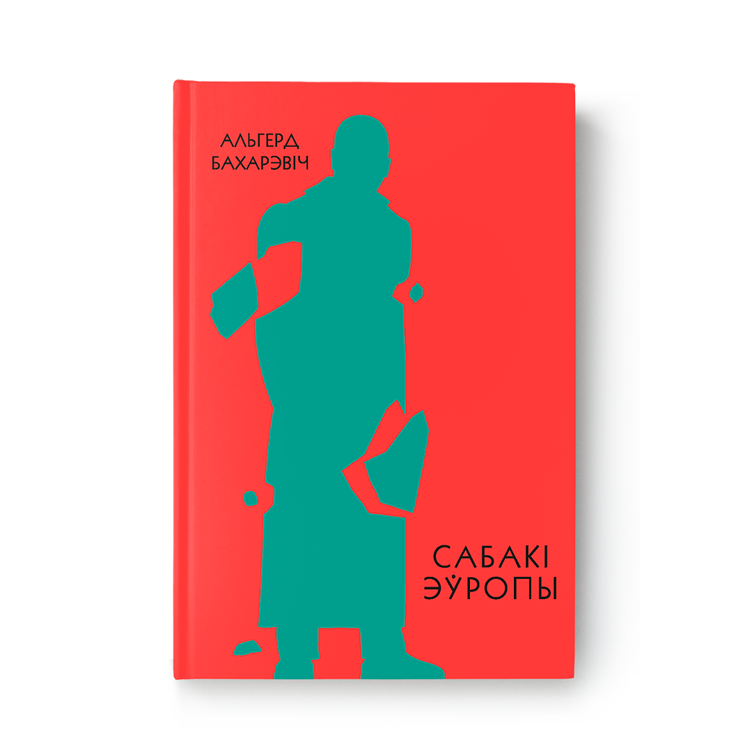 Сабакі Эўропы – раман Альгерда Бахарэвіча на беларускай мове