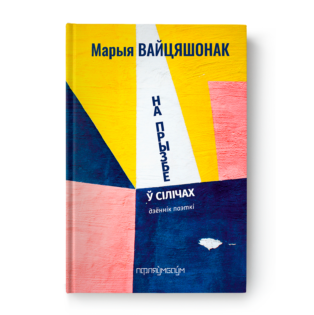 На прызбе ў Сілічах Марыя Вайцяшонак кніга беларуская проза дыялог