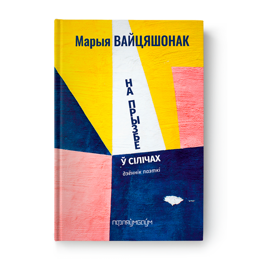 На прызбе ў Сілічах Марыя Вайцяшонак кніга беларуская проза дыялог