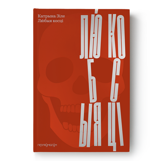 Раман Катрыны Зіле «Любыя косці» — магічны рэалізм і фальклор