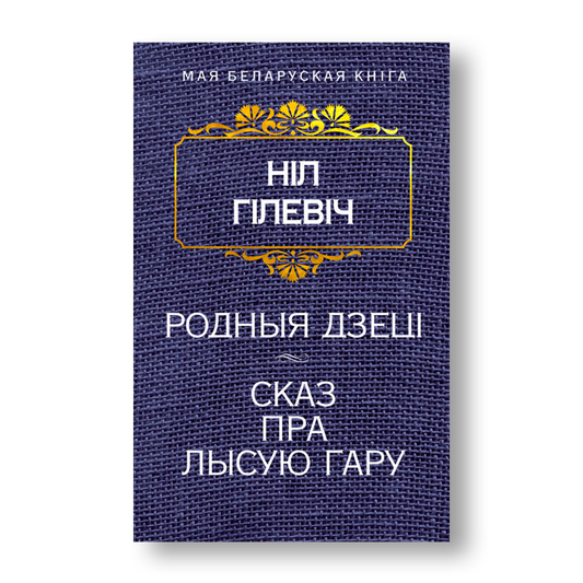 Родныя дзеці Сказ пра Лысую гару Ніл Гілевіч